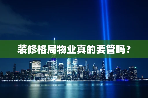 装修格局物业真的要管吗？