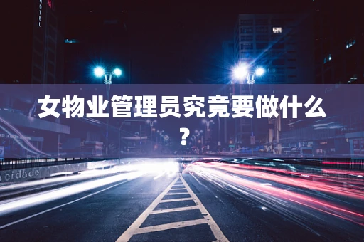 女物业管理员究竟要做什么？