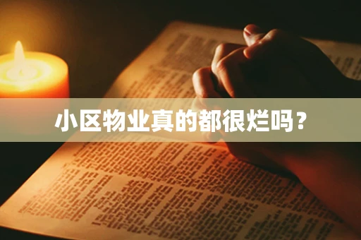 小区物业真的都很烂吗？