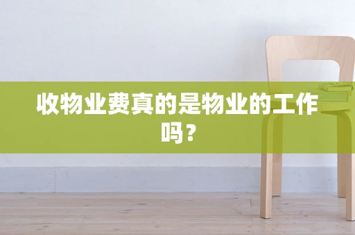 收物业费真的是物业的工作吗？