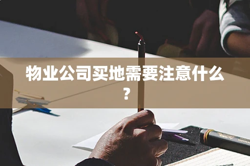 物业公司买地需要注意什么？
