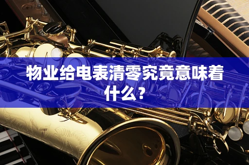 物业给电表清零究竟意味着什么？