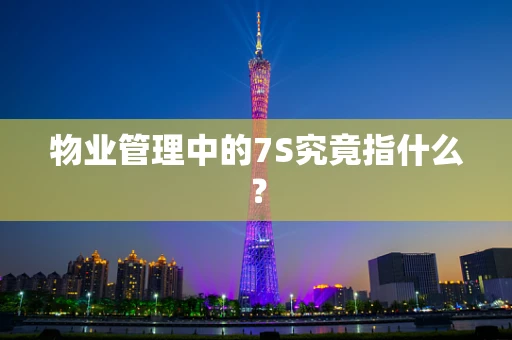 物业管理中的7S究竟指什么？