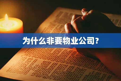 为什么非要物业公司？