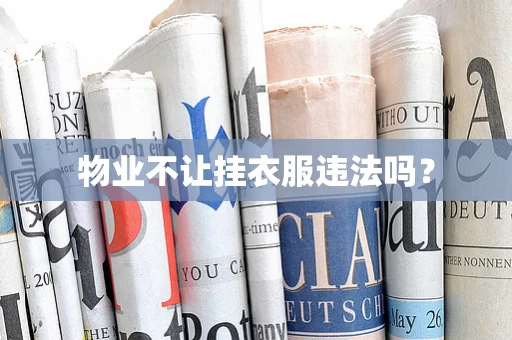 物业不让挂衣服违法吗？