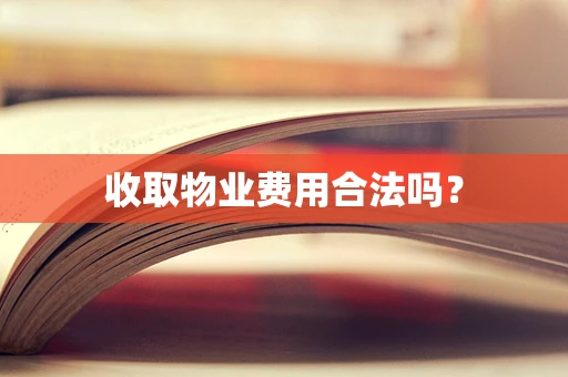 收取物业费用合法吗？