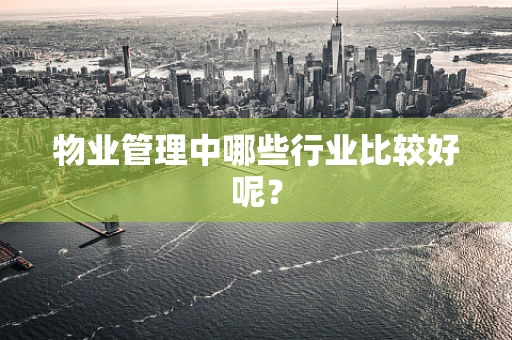 物业管理中哪些行业比较好呢？