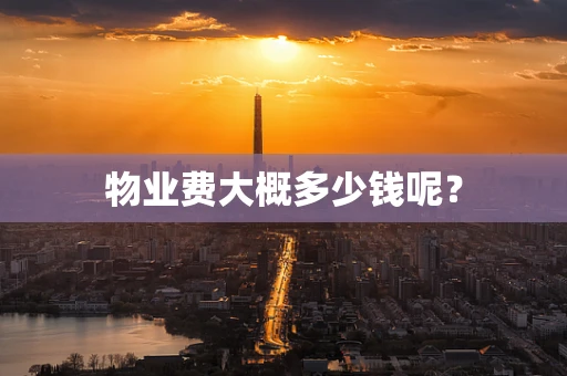物业费大概多少钱呢？