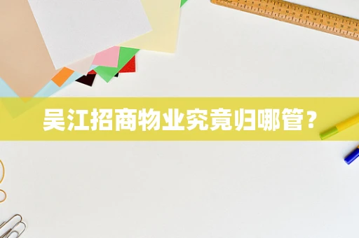 吴江招商物业究竟归哪管？