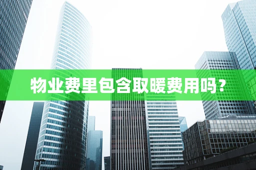 物业费里包含取暖费用吗？