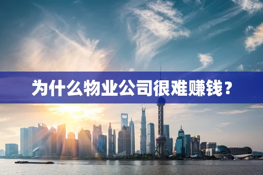 为什么物业公司很难赚钱？