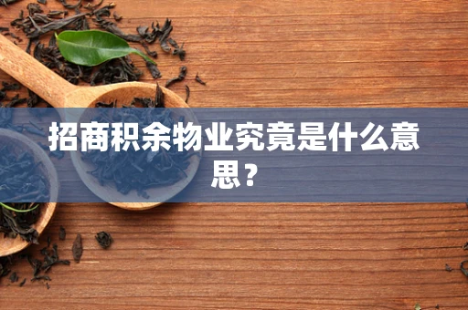 招商积余物业究竟是什么意思？