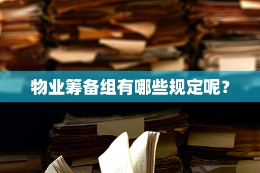 物业筹备组有哪些规定呢？