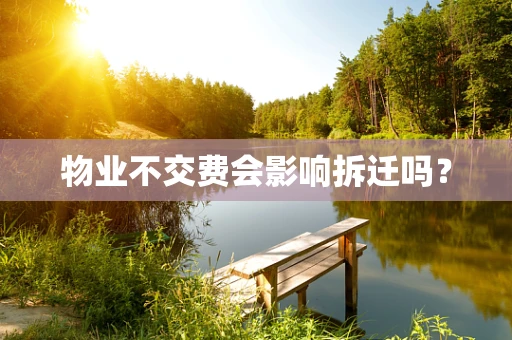 物业不交费会影响拆迁吗？