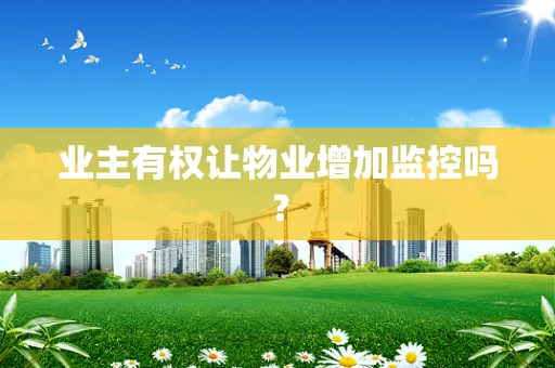 业主有权让物业增加监控吗？