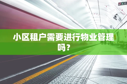 小区租户需要进行物业管理吗？