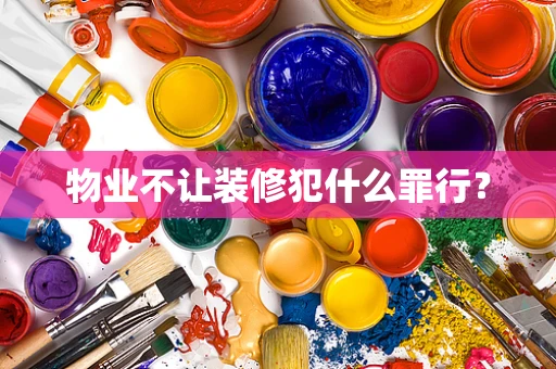 物业不让装修犯什么罪行？