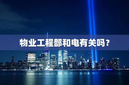 物业工程部和电有关吗？