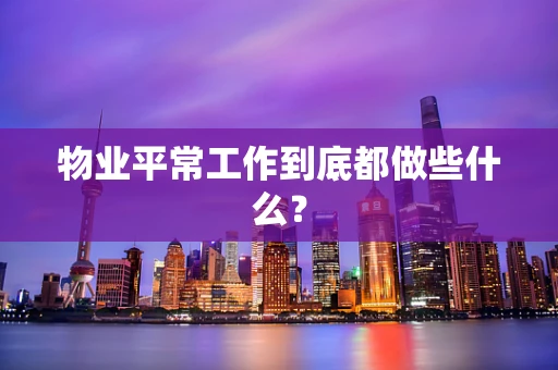 物业平常工作到底都做些什么？