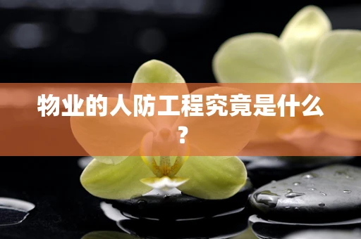 物业的人防工程究竟是什么？