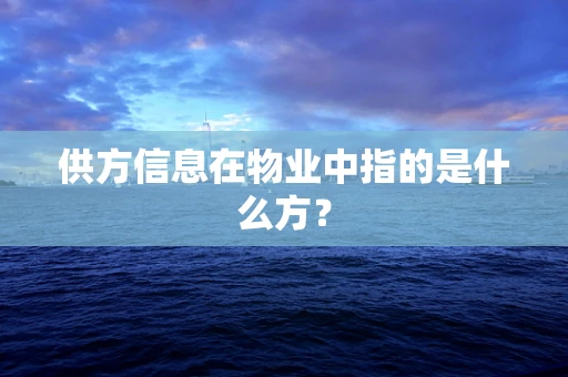 供方信息在物业中指的是什么方？
