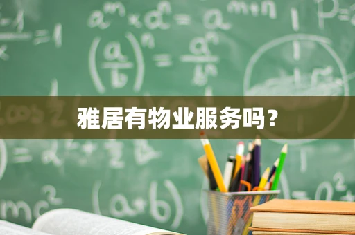 雅居有物业服务吗？