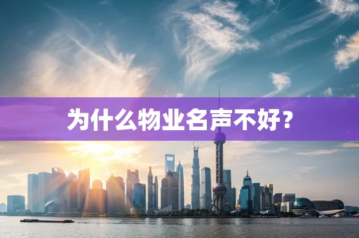 为什么物业名声不好？