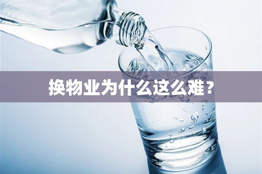 换物业为什么这么难？