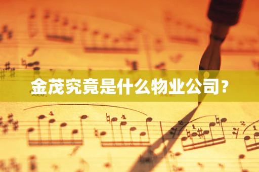 金茂究竟是什么物业公司？