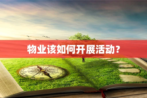 物业该如何开展活动？