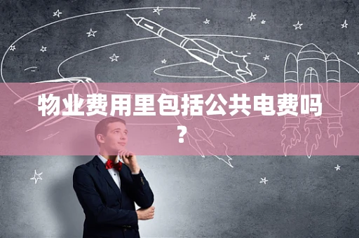 物业费用里包括公共电费吗？