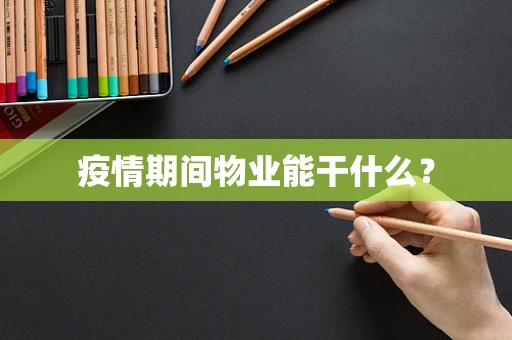 疫情期间物业能干什么？