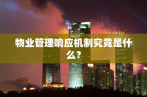 物业管理响应机制究竟是什么？