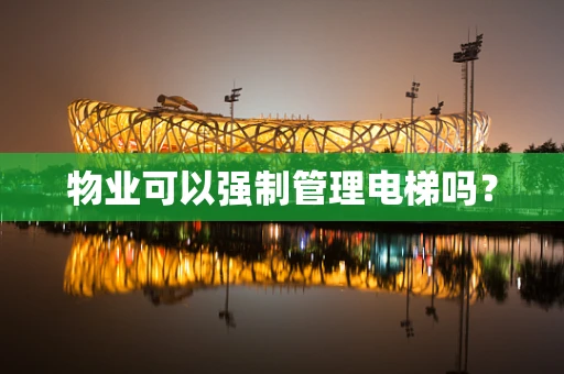 物业可以强制管理电梯吗？