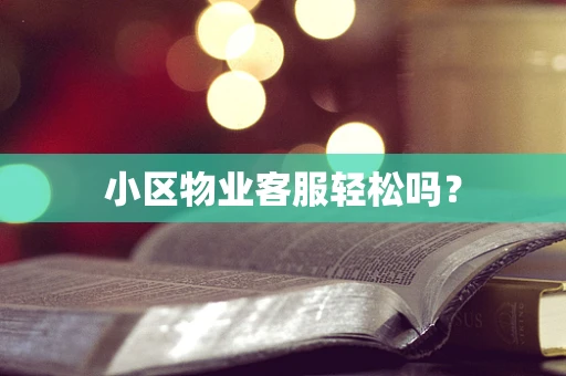 小区物业客服轻松吗？