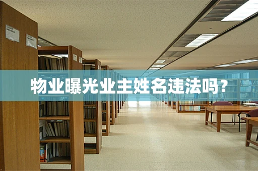 物业曝光业主姓名违法吗？
