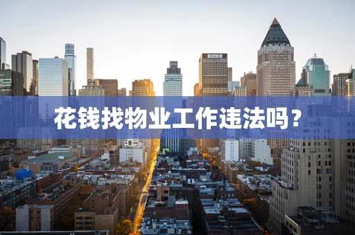 花钱找物业工作违法吗？