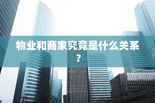 物业和商家究竟是什么关系？