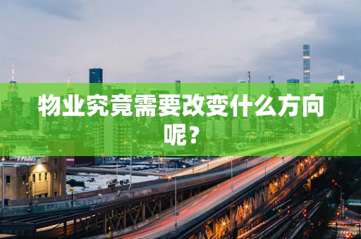 物业究竟需要改变什么方向呢？