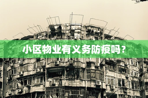 小区物业有义务防疫吗？