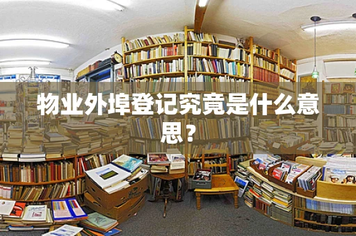 物业外埠登记究竟是什么意思？