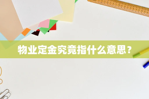 物业定金究竟指什么意思？