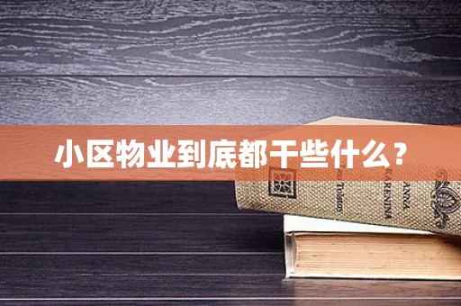 小区物业到底都干些什么？