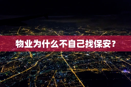 物业为什么不自己找保安？