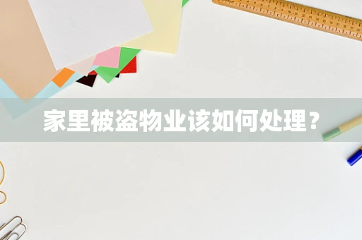 家里被盗物业该如何处理？