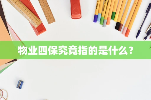 物业四保究竟指的是什么？