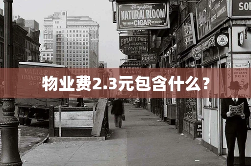 物业费2.3元包含什么？
