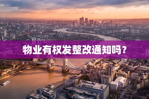 物业有权发整改通知吗？