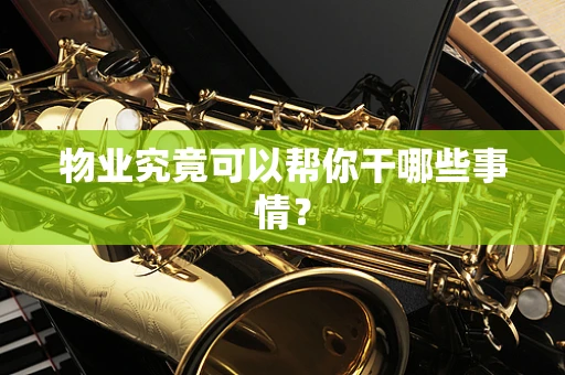 物业究竟可以帮你干哪些事情？