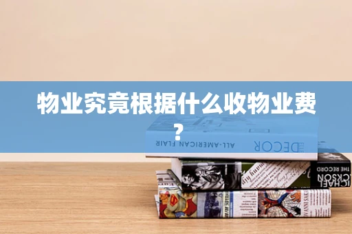物业究竟根据什么收物业费？